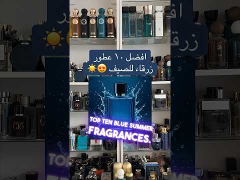 افضل ١٠ عطور زرقاء للصيف  10     