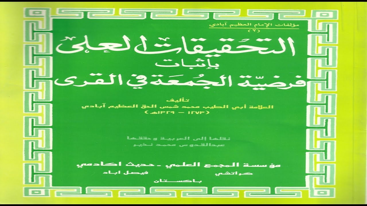 تحميل : التحقيقات العلى بإثبات فرضية الجمعة في القرى / محمد شمس الحق العظيم ابادي