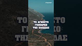 Γεωπάρκο Αγίου Νικολάου