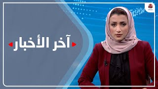 اخر الاخبار | 05 - 02 - 2022 | تقديم اماني علوان | يمن شباب