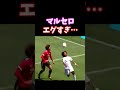 マルセロ エグすぎ…ｗ #shorts