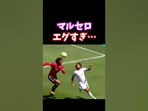 マルセロ エグすぎ…w shorts YouTube