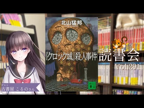 【ネタバレあり読書会vol.291】古書屋敷こるのさんと『『クロック城』殺人事件』を語るぞ！｜書三代ガクト