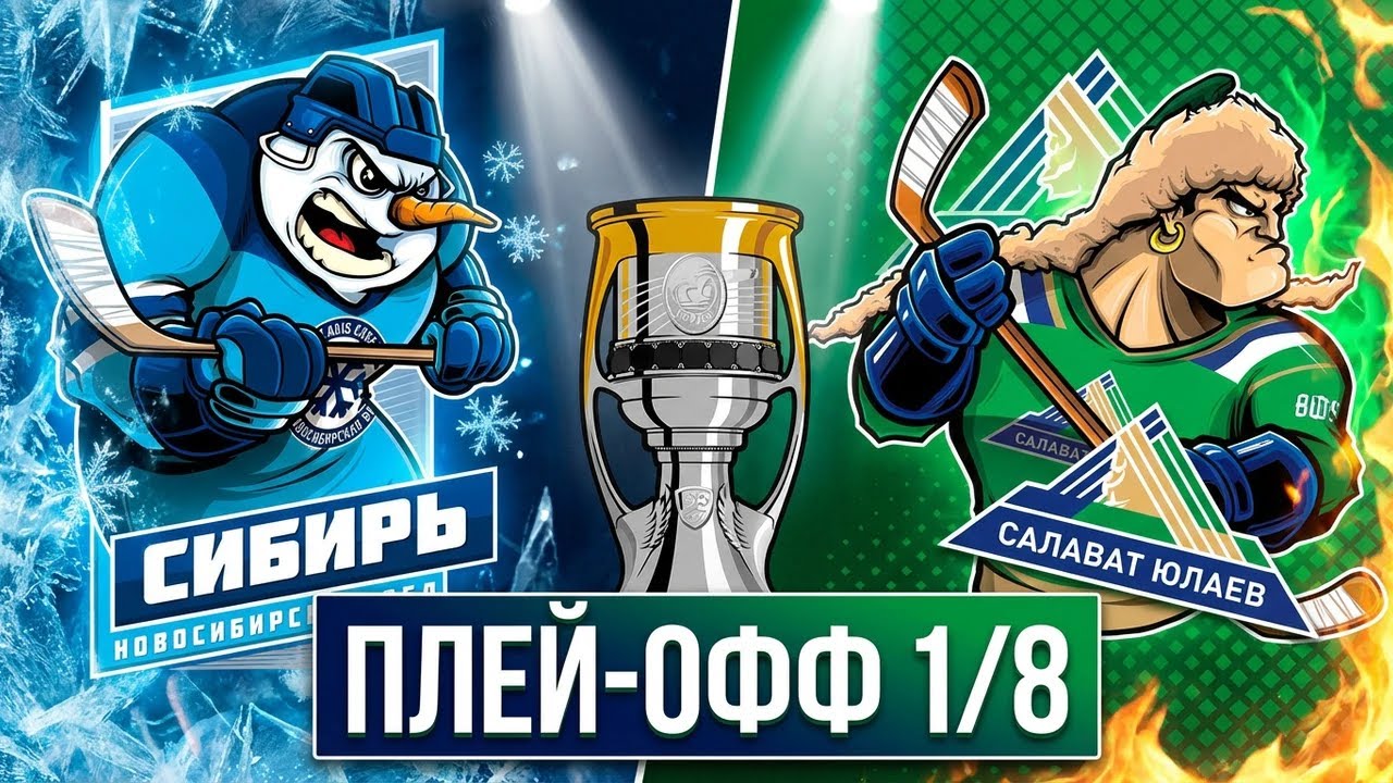 КХЛ26 СИБИРЬ VS САЛАВАТ ЮЛАЕВ/ПЛЕЙ-ОФФ МАТЧ №1