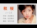 秋桜 - 山口百惠 (Momoe Yamaguchi) 🇯🇵
