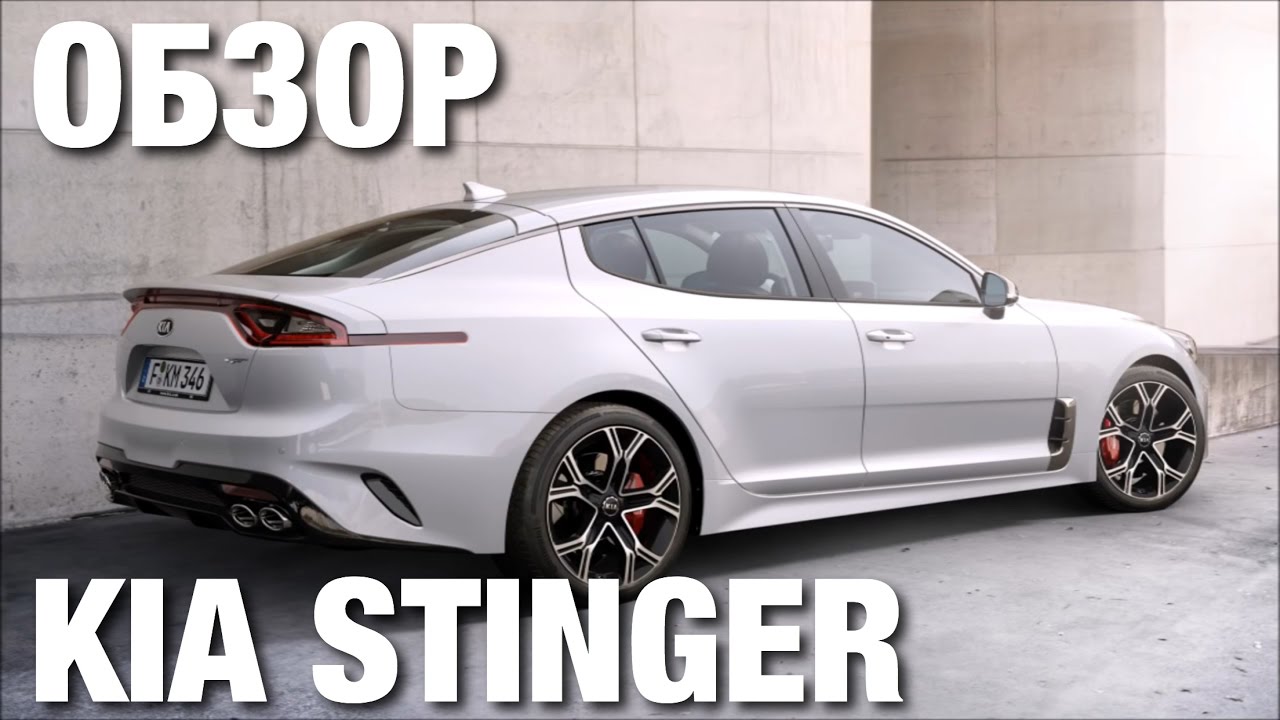 KIA STINGER ОБЗОР | Авто Тест Драйв KIA STINGER ОБЗОР | Авто Тест Драйв