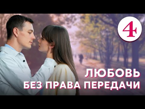 Любовь Без Права Передачи - Серия 4