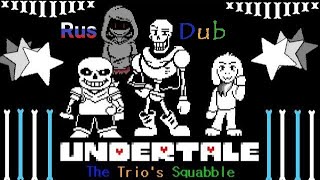 Undertale | Bad Time Trio | The Trio's Squabble | Battle Animation на русском