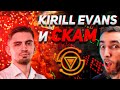 Kirill Evans и СКАМ IRON | Как БЫСТРО потерять на КРИПТЕ | Важные советы - Криптовалюта