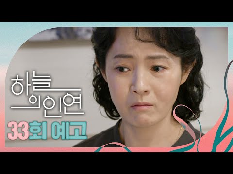 [하늘의 인연 33회 예고] ＂오화순 씨가 사라졌습니다!＂, MBC 230601 방송