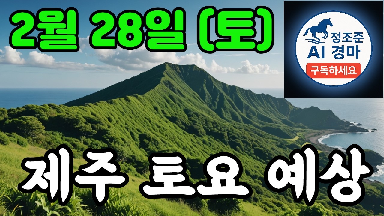 2월 28일 제주 토요 예상 !!!  🔴 제주·서울·부산 경마 고배당 가능성 분석｜정조준 AI 경마 명승부 예측🔴