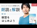 瞑想をはじめよう　マインドフルネス瞑想入門　朗読と解説　吉田昌生　mindfulness 初心者歓迎