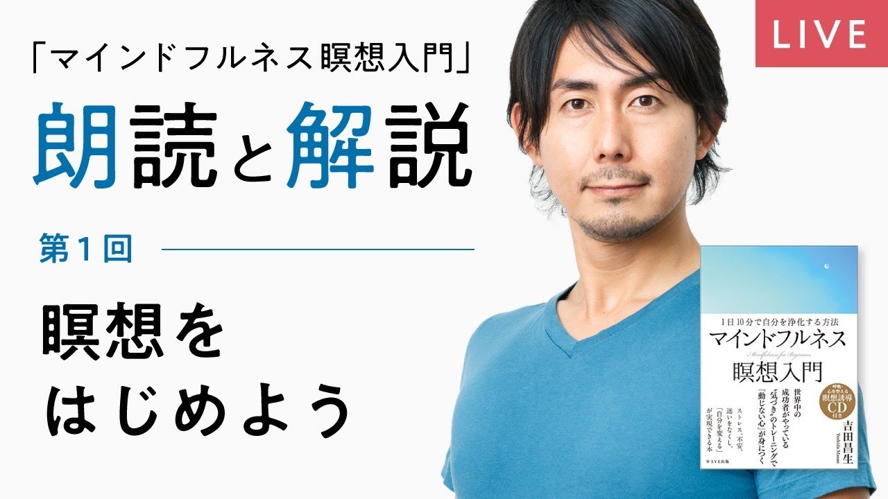 瞑想をはじめよう マインドフルネス瞑想入門 朗読と解説 吉田昌生 Mindfulness 初心者歓迎 Youtube 瞑想をはじめよう マインドフルネス瞑想入門 朗読と解説 吉田昌生 Mindfulness 初心者歓迎 Youtube