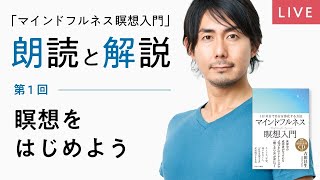 瞑想をはじめよう　マインドフルネス瞑想入門　朗読と解説　吉田昌生　mindfulness 初心者歓迎