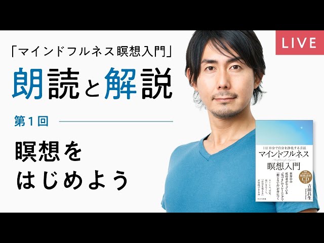 瞑想をはじめよう マインドフルネス瞑想入門 朗読と解説 吉田昌生