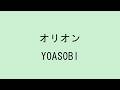 【歌詞付き】オリオン - YOASOBI