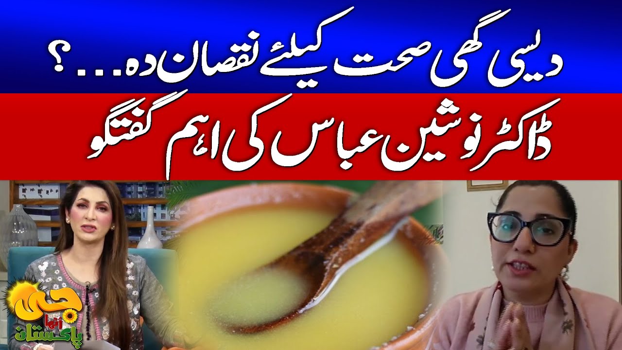 Desi Ghee Harmful for Health? | Important Advice by Dr. Nosheen Abbas | GTV News