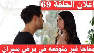 اعلان الحلقة 69من مسلسل طائر الرفراف ومفاجئة بسبب سيران#طائر_الرفراف #السله_المتسخه #الغدار