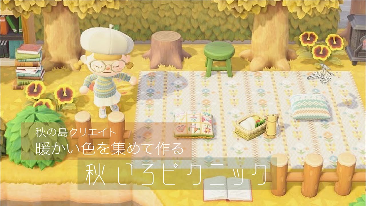 島クリ 3 暖かい色を集めて作る 秋いろピクニック あつ森 Youtube
