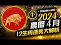 【命理大師林海陽】2024農曆4月，12生肖（牛）運勢大解析，超詳細…快看！_20240501