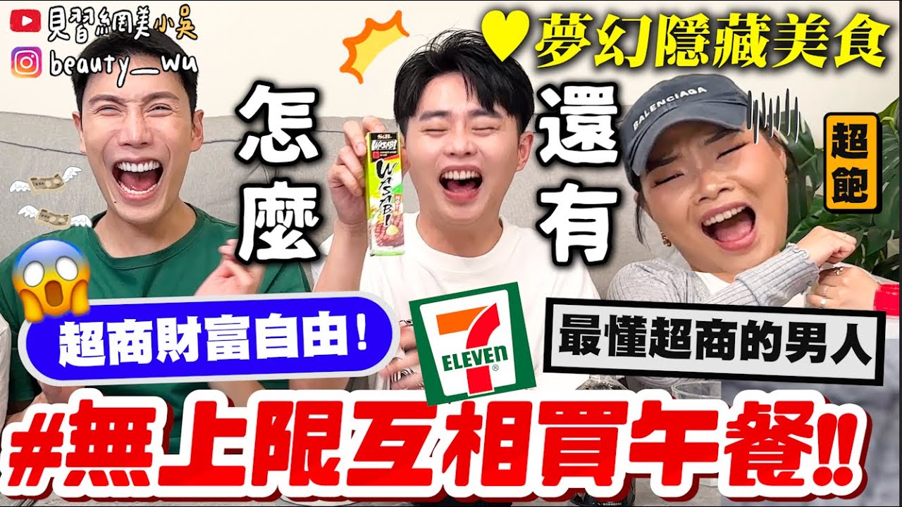 【小吳】實現超商自由$$😱『7-ELEVEN 互相買午餐