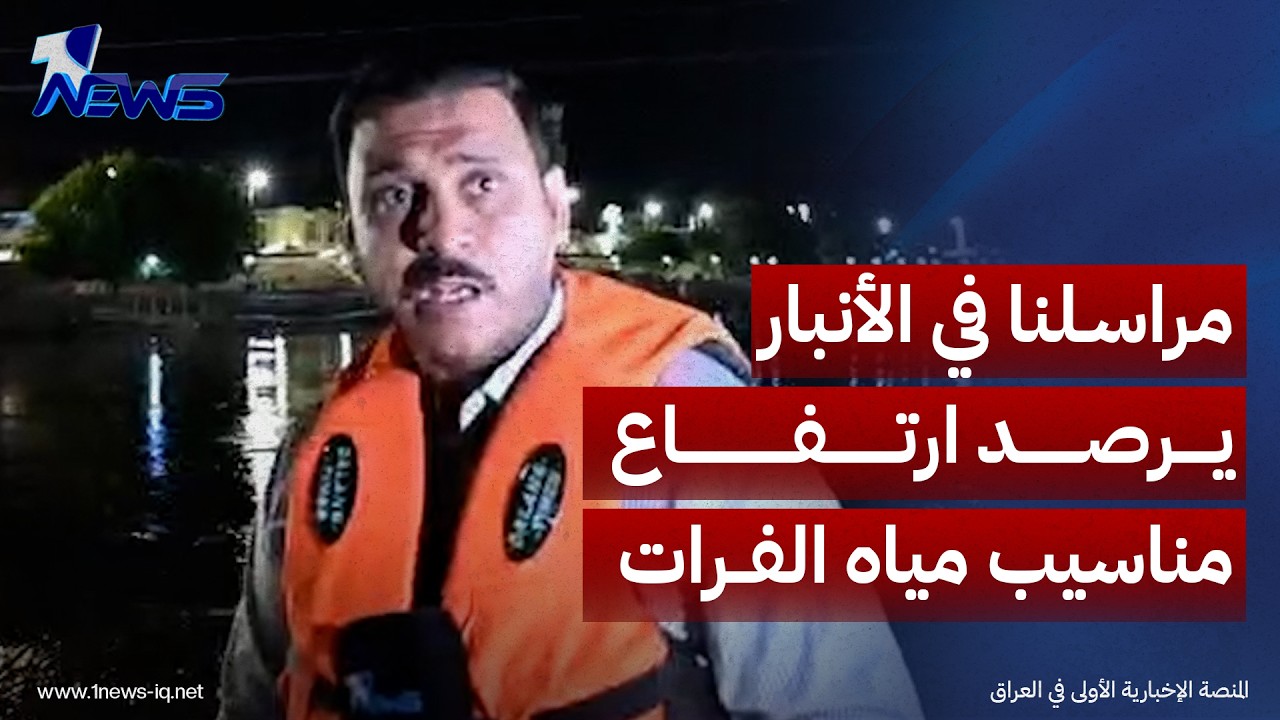 مراسلنا في الأنبار يرصد ارتفاع مناسيب مياه نهر الفرات في قضاء هيت إلى مستويات قياسية