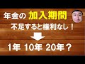 年金の加入期間（1年・10年・20年）は、1ヶ月足りなくても受給権なし！