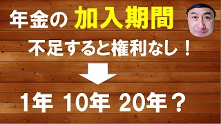 年金の加入期間（1年・10年・20年）は、1ヶ月足りなくても受給権なし！