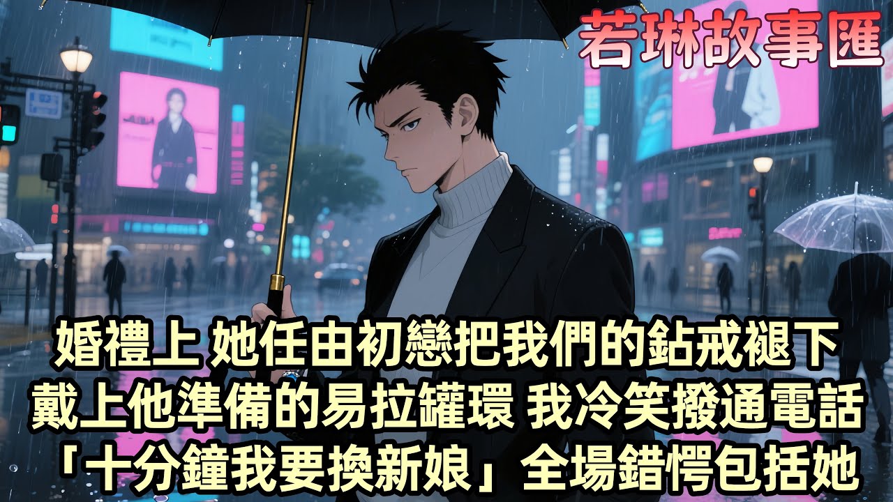 【已完结】婚禮前夕 柳如煙的初戀男友伊藤誠在朋友圈曬了一枚藍寶石鉆戒 我看了眼照片 這是我和她的婚戒全世界僅此一枚 是我親手設計的 而現在被戴在了他手上 第二天我平靜的提出分手 柳如煙卻面無表情...