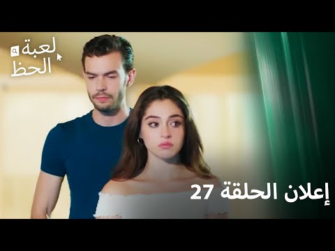 إعلان الحلقة 27 إعلان الحلقة 27