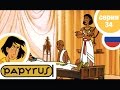 ПАПИРУС - Серия 34 - Четыре залы Тутанхамона