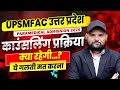 UPSMFAC Admission 2025 काउंसलिंग प्रक्रिया क्या रहेगी.?🔴UP Paramedical Counselling समझें आसानी से