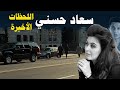 كيف كانت اللحظات الأخيرة في حياة سعاد حسني ؟ و هل كانت المخابرات ؟