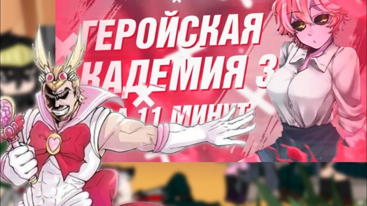 || Мга реакция на мга за 11 минут || часть 3 ||