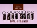 때죽나무 열쇠고리 DIY 체험 가이드