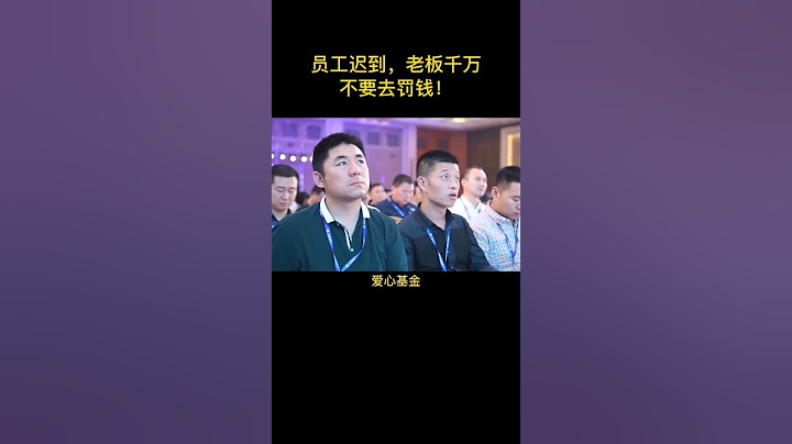 员工迟到，老板千万不要去罚钱！ #员工 #银行 #励志 #老板 #赚钱 #创业 #苏引华 #商业思维