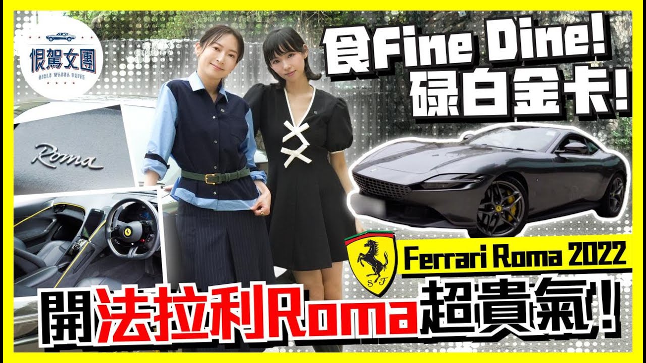 【恨駕女團EP48】食Fine Dine 碌白金卡開法拉利Roma超貴氣！｜ 周家怡 李靖筠