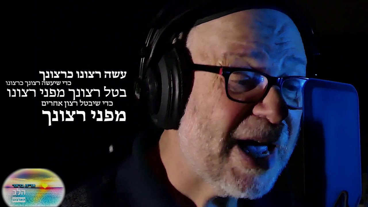 אריה ברונר | הלב | תהיה טוב יהיה טוב