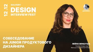 DIF | Собеседование на Junior Product Designer | Лейла Беншуша, Product Design Lead