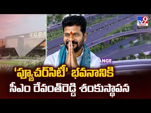 ‘ఫ్యూచర్‌సిటీ’ భవనానికి సీఎం రేవంత్‌రెడ్డి శంకుస్థాపన | CM Revanth Reddy | Bharat Future City - TV9 - TV9