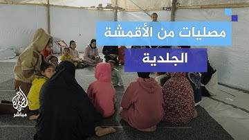 "مصاحف من تحت الركام" فتيات غزة يواصلن حفظهن للقرآن الكريم رغم الواقع الصعب