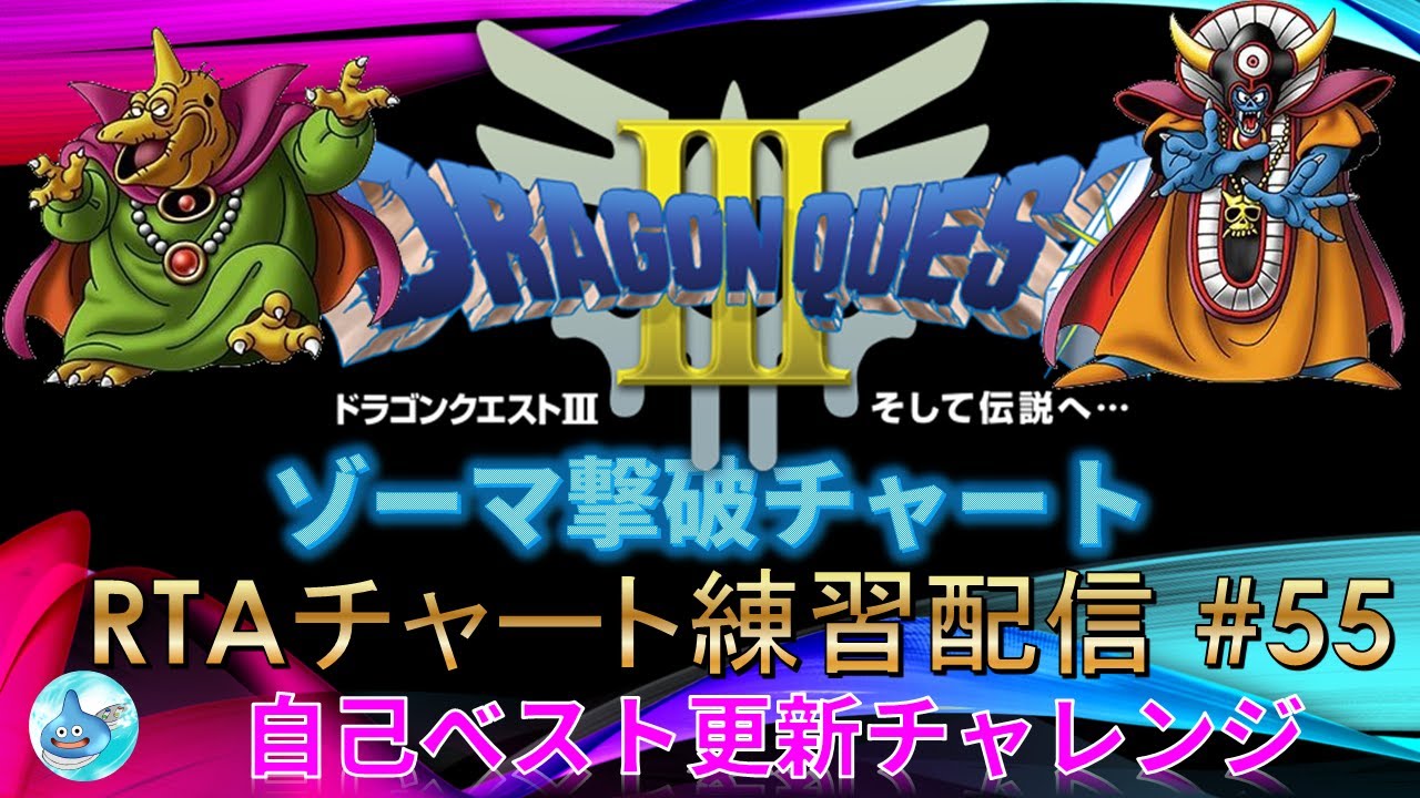 【最近お仕事忙しくて全然配信できてなくてごめんなさい】SFC版ドラクエ3 RTA練習配信No.55　 ゾーマ撃破まで ※ネタバレあり