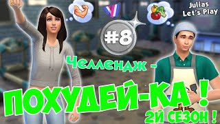 The Sims 4. Похудей-ка Challenge #8 (Второй сезон) The Sims 4. Похудей-ка Challenge #8 (Второй сезон)