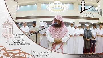 صلاة التراويح من مسجد الفردوس للشيخ سليمان جمال سورة المائدة ليلة 8 رمضان 1439||Tarawih Prayer