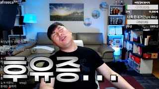 대륙남의 후유증 극복 과정!