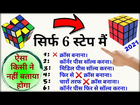 Rubik&rsquo;s Cube Solve Step By Step For Beginners In Hindi || Rubiks Cube Trick || Milikstudy