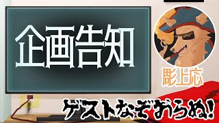 【企画告知】ざっくり説明とかしつつおえかく【彫上応】