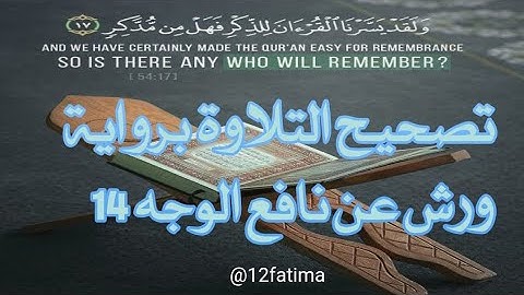 #tashih atilawa تصحيح التلاوة برواية ورش عن نافع الوجه 14