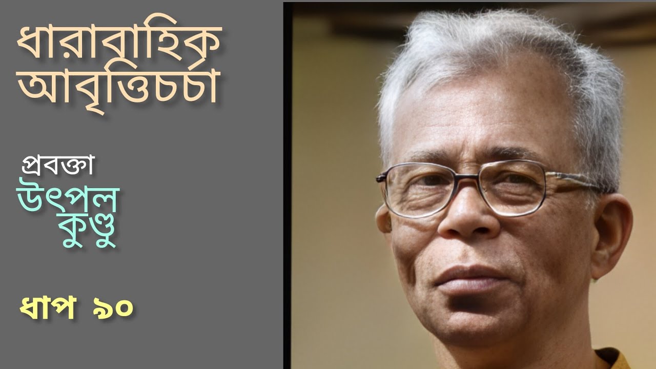 ধারাবাহিক আবৃত্তিচর্চা | উৎপল কুণ্ডু | ধাপ ৯০ || Training of Recitation by UTPAL KUNDU |  Step 90.