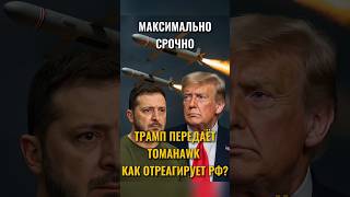 Трамп передаёт ракеты TOMAHAWK Украине,как отреагирует рф? #новости #политика
